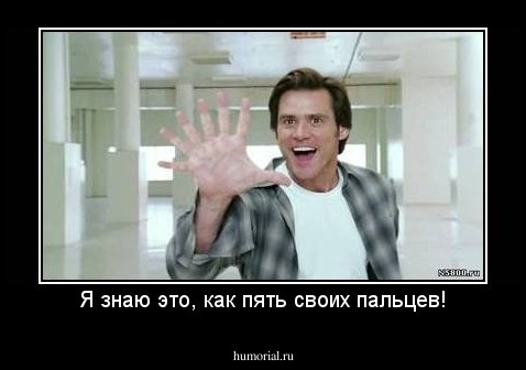 Я знаю это, как пять своих пальцев!