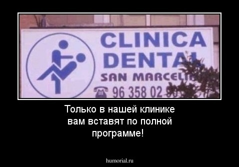 Только в нашей клинике вам вставят по полной программе!
