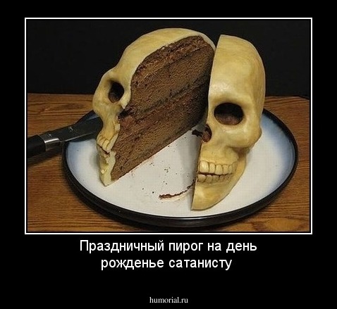 Праздничный пирог на день рожденье сатанисту