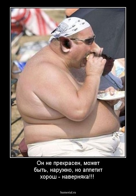 Он не прекрасен, может быть, наружно, но аппетит хорош - наверняка!!!