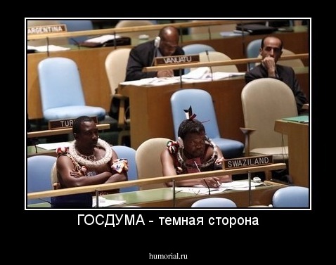 ГОСДУМА - темная сторона