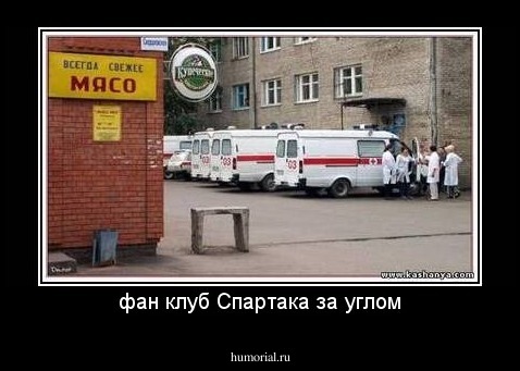 фан клуб Спартака за углом