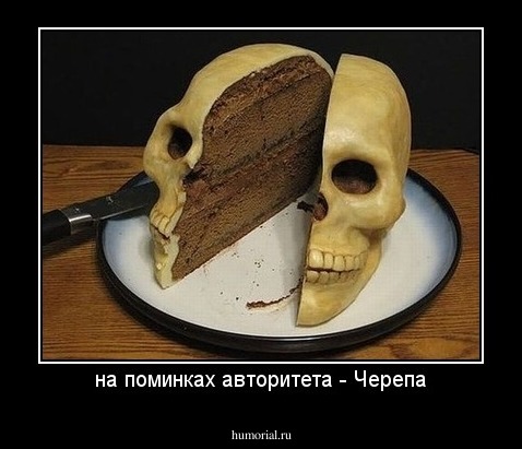 на поминках авторитета - Черепа