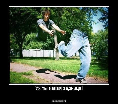Ух ты какая задница!
