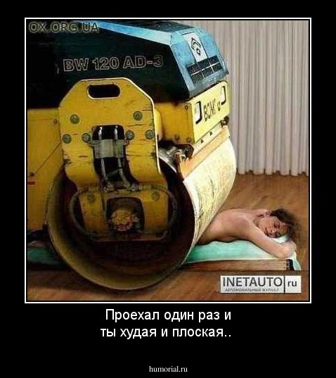 Проехал один раз и ты худая и плоская..