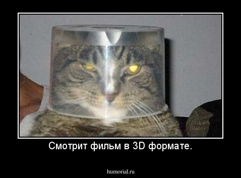 Смотрит фильм в 3D формате.