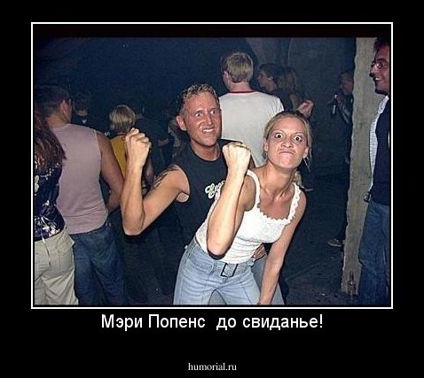 Мэри Попенс  до свиданье!