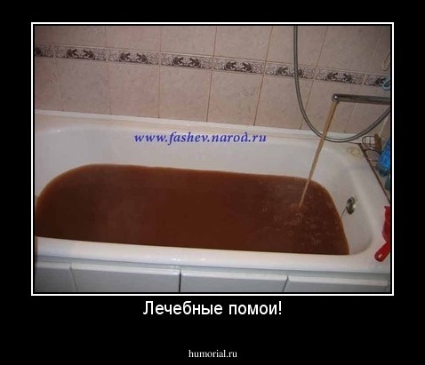Лечебные помои!