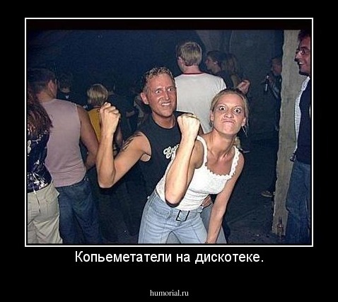 Копьеметатели на дискотеке.
