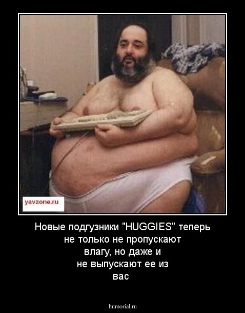 Новые подгузники "HUGGIES" теперь не только не пропускают влагу, но даже и не выпускают ее из вас