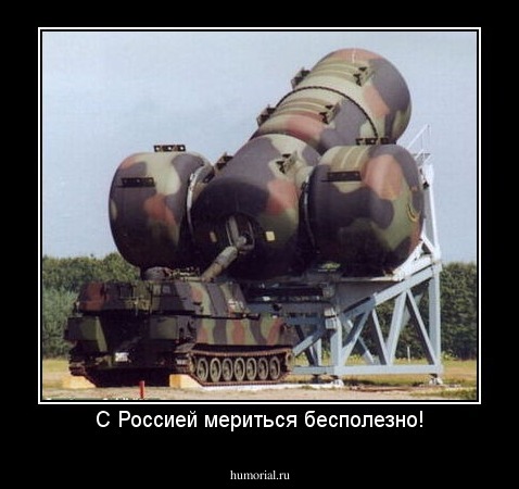 С Россией мериться бесполезно!