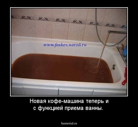 Новая кофе-машина теперь и с функцией приема ванны.
