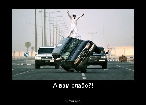 А вам слабо?!