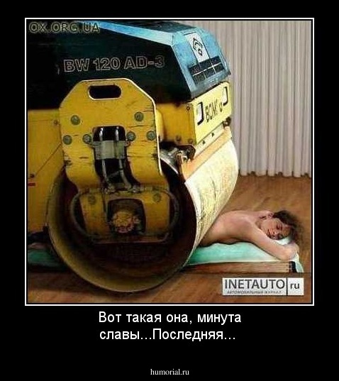 Вот такая она, минута славы...Последняя...