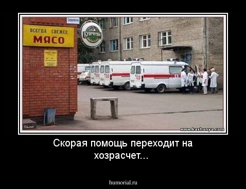 Скорая помощь переходит на хозрасчет...