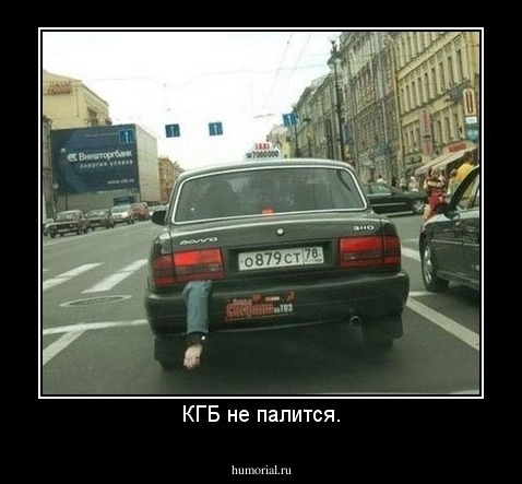 КГБ не палится.