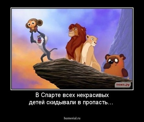 В Спарте всех некрасивых детей скидывали в пропасть...