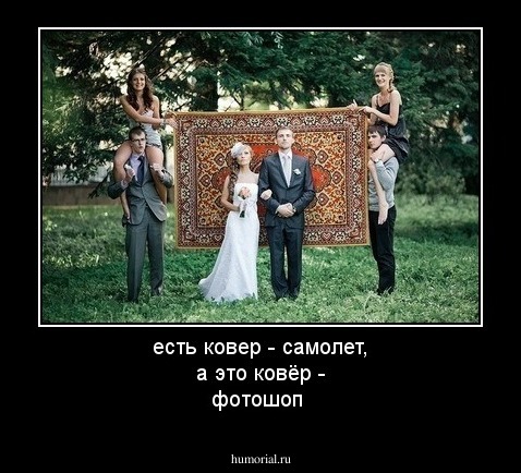 есть ковер - самолет, а это ковёр - фотошоп