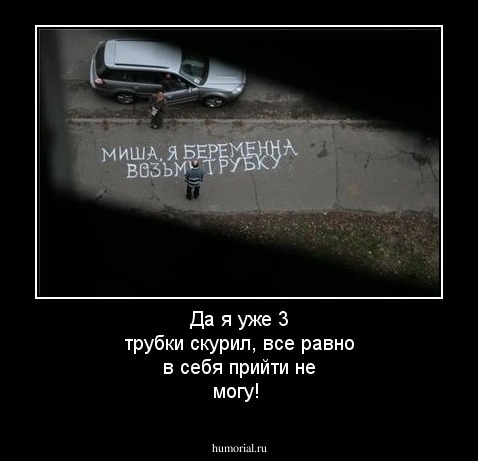 Да я уже 3 трубки скурил, все равно в себя прийти не могу!