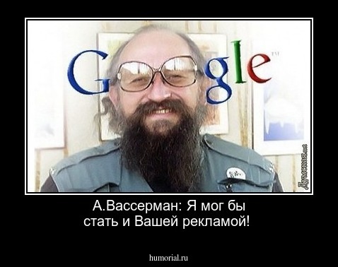 А.Вассерман: Я мог бы стать и Вашей рекламой!