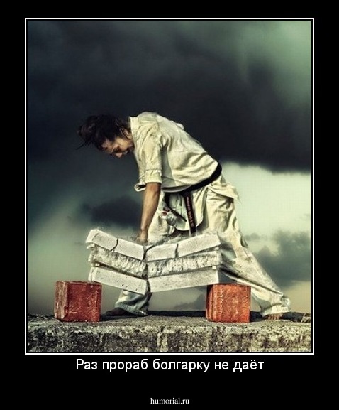 Раз прораб болгарку не даёт