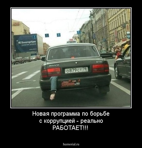 Новая программа по борьбе с коррупцией - реально РАБОТАЕТ!!!
