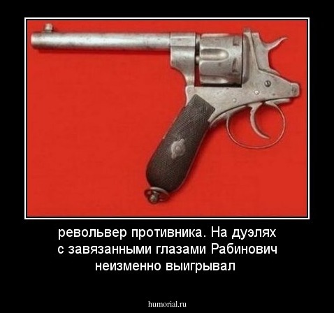 револьвер противника. На дуэлях с завязанными глазами Рабинович неизменно выигрывал