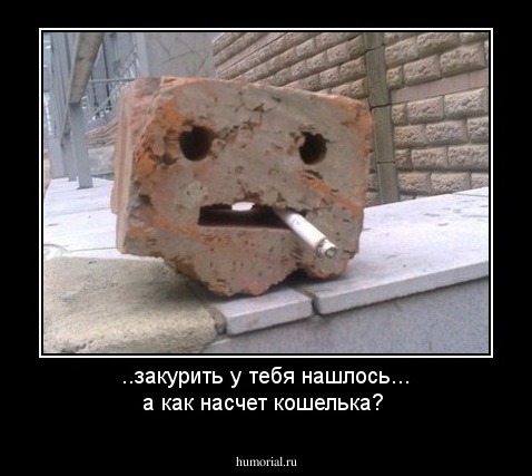 ..закурить у тебя нашлось... а как насчет кошелька?