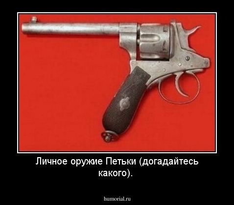 Личное оружие Петьки (догадайтесь какого).