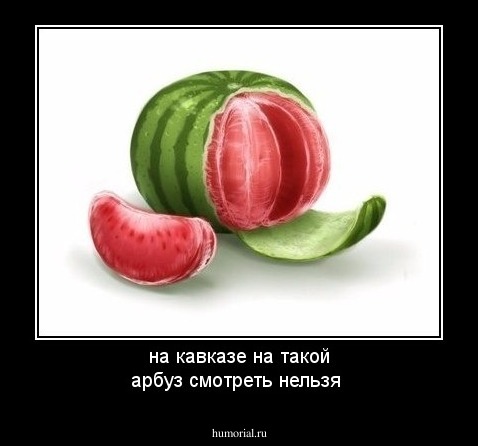 на кавказе на такой арбуз смотреть нельзя