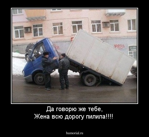 Да говорю же тебе, Жена всю дорогу пилила!!!!