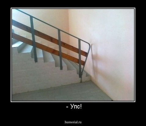  - Упс!