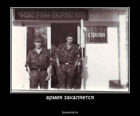 армия закаляется