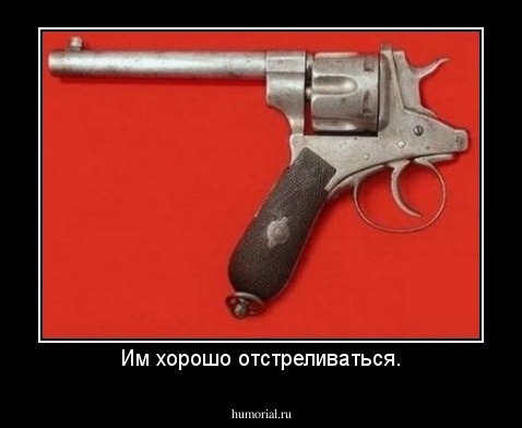 Им хорошо отстреливаться.