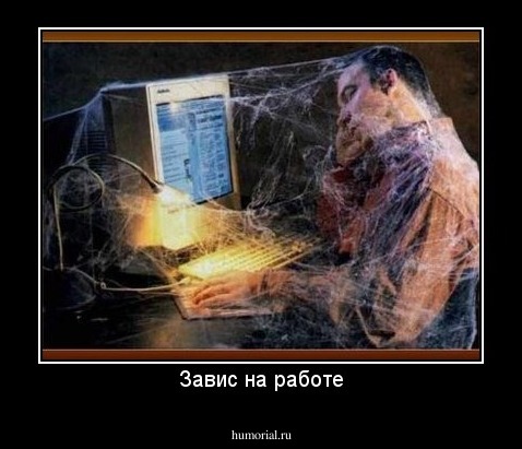 Завис на работе