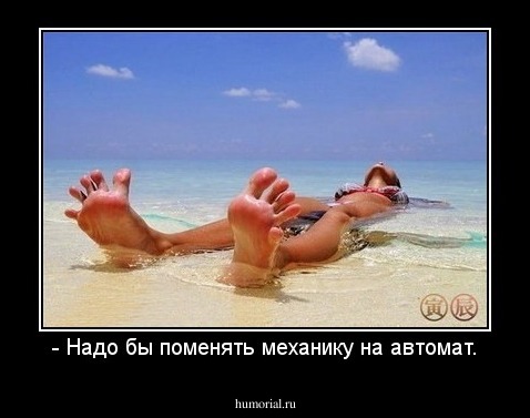 - Надо бы поменять механику на автомат.