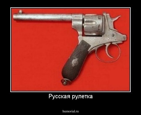 Русская рулетка