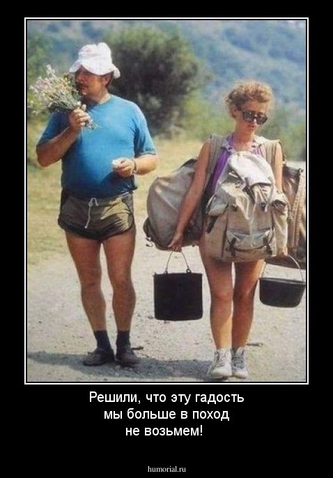 Решили, что эту гадость мы больше в поход не возьмем!
