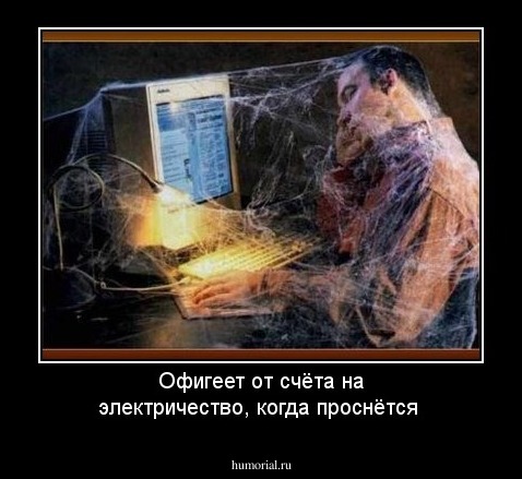 Офигеет от счёта на электричество, когда проснётся