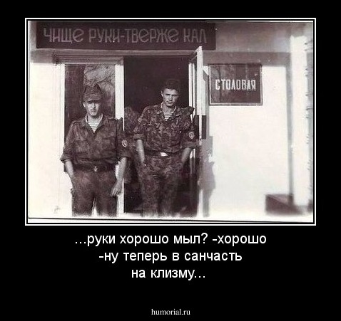 ...руки хорошо мыл?
-хорошо
-ну теперь в санчасть на клизму...