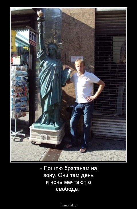 - Пошлю братанам на зону. Они там день и ночь мечтают о свободе. 