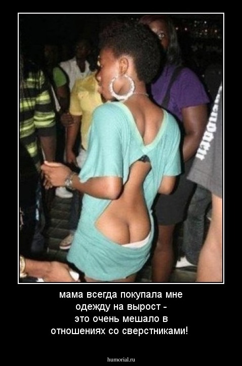мама всегда покупала мне одежду на вырост - это очень мешало в отношениях со сверстниками!