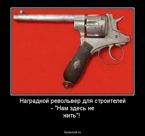 Наградной револьвер для строителей - "Нам здесь не жить"!