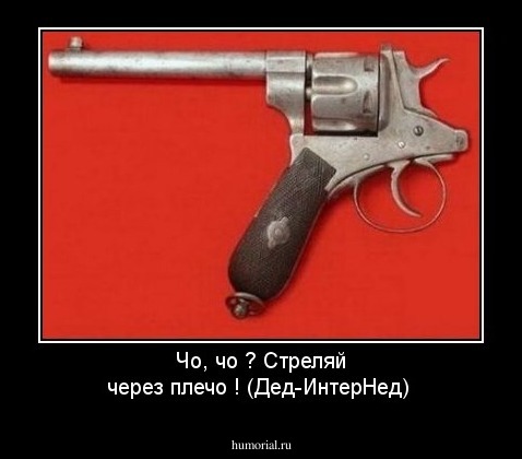 Чо, чо ? Стреляй через плечо ! (Дед-ИнтерНед)