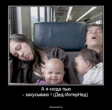 А я когда пью - закусываю ! (Дед-ИнтерНед)