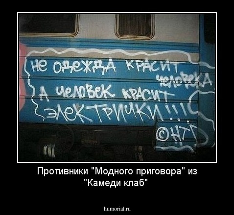 Противники "Модного приговора" из "Камеди клаб"