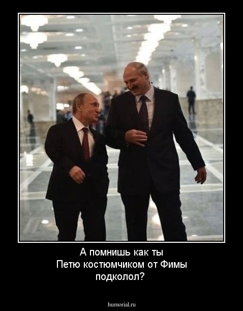А помнишь как ты Петю костюмчиком от Фимы подколол?