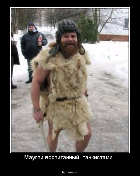 Маугли воспитанный  танкистами .