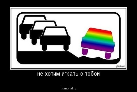 не хотим играть с тобой