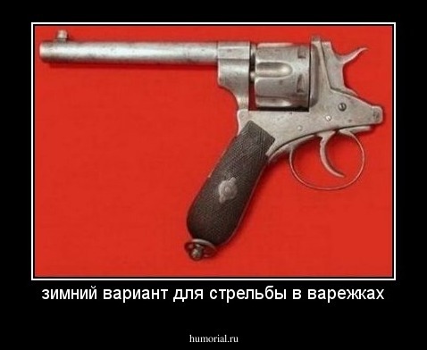 зимний вариант для стрельбы в варежках